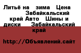 Литьё на14 зима › Цена ­ 8 000 - Забайкальский край Авто » Шины и диски   . Забайкальский край